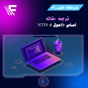 اساس (اصول ) ‏NTFS ‎
