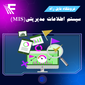 سیستم-اطلاعات-مدیریتی-(MIS)